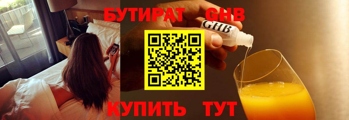 Бутират оксибутират Узловая